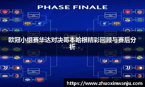 欧冠小组赛华达对决哥本哈根精彩回顾与赛后分析