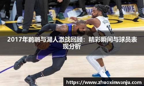 2017年鹈鹕与湖人激战回顾：精彩瞬间与球员表现分析