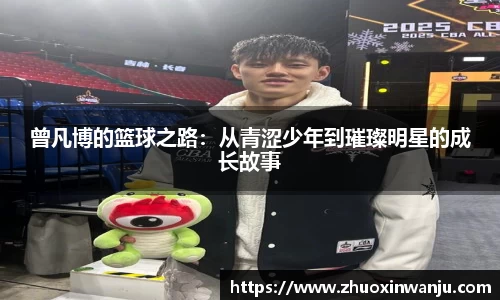 曾凡博的篮球之路：从青涩少年到璀璨明星的成长故事