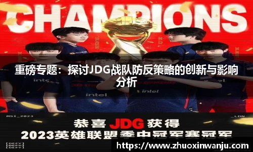 重磅专题：探讨JDG战队防反策略的创新与影响分析