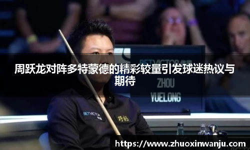 周跃龙对阵多特蒙德的精彩较量引发球迷热议与期待